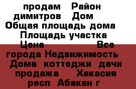 продам › Район ­ димитров › Дом ­ 12 › Общая площадь дома ­ 80 › Площадь участка ­ 6 › Цена ­ 2 150 000 - Все города Недвижимость » Дома, коттеджи, дачи продажа   . Хакасия респ.,Абакан г.